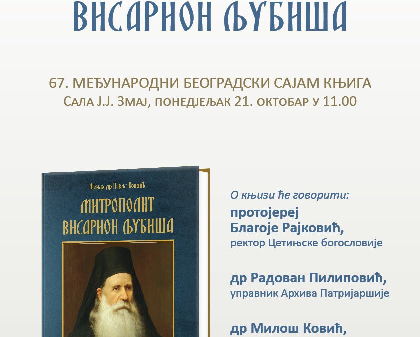 Представљање монографије „Митрополит Висарион Љубиша“ на сајму књига у Београду