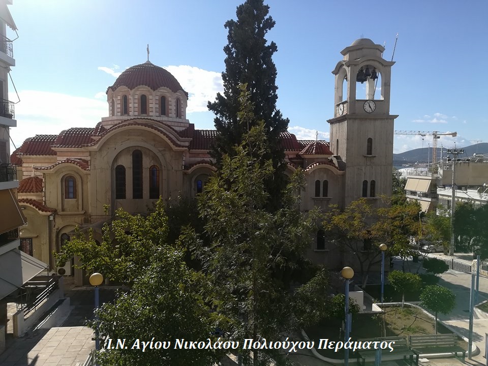 Ιερά Πανήγυρις Ι.Ν. Αγίου Νικολάου Πολιούχου Περάματος – Υποδοχη Ιερών Λειψάνων Αγίων Ραφαήλ, Νικολάου, Ειρήνης