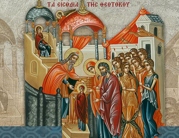 21 Νοεμβρίου: Τα Εισόδια της Θεοτόκου
