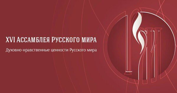 Представители Русской Православной Церкви присутствовали на открытии XVI Ассамблеи Русского мира