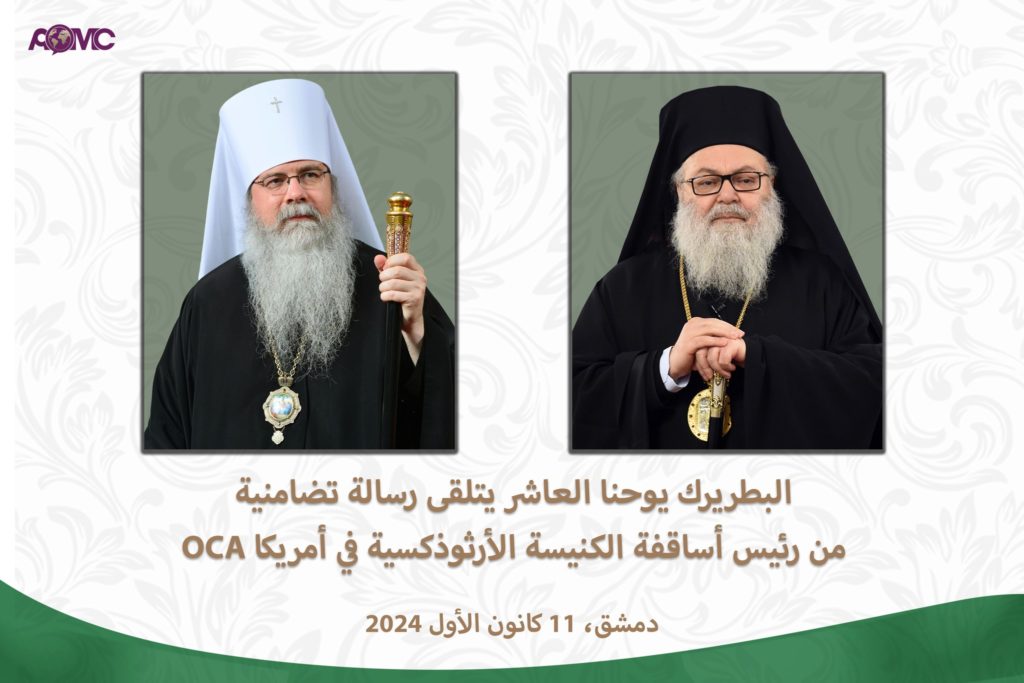 Μήνυμα αλληλεγγύης από τον Μητροπολίτη Τύχωνα της Ορθόδοξης Εκκλησίας στην Αμερική (OCA) στον Πατριάρχη Αντιοχείας