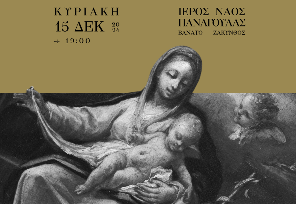 Χριστουγεννιάτικη Συναυλία στο “Αληθώς” με ομιλία Μητροπολίτη Ζακύνθου