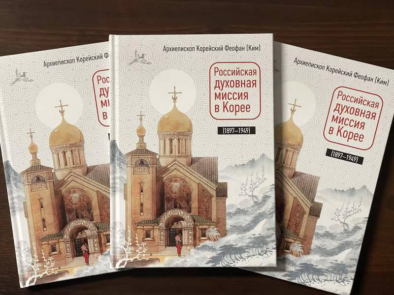 Вышла в свет книга архиепископа Корейского Феофана «Российская духовная миссия в Корее»