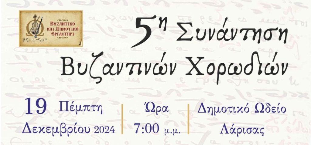 5η Συνάντηση Χορωδιών Βυζαντινής και Εκκλησιαστικής Μουσικής στη Λάρισα