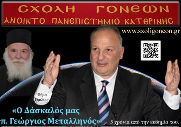 Αφιέρωμα στον μακαριστό π. Γεώργιο Μεταλληνό στο Ανοικτό Πανεπιστήμιο Κατερίνης- Αδερφοποίηση με “Πάτρια” Ράχης