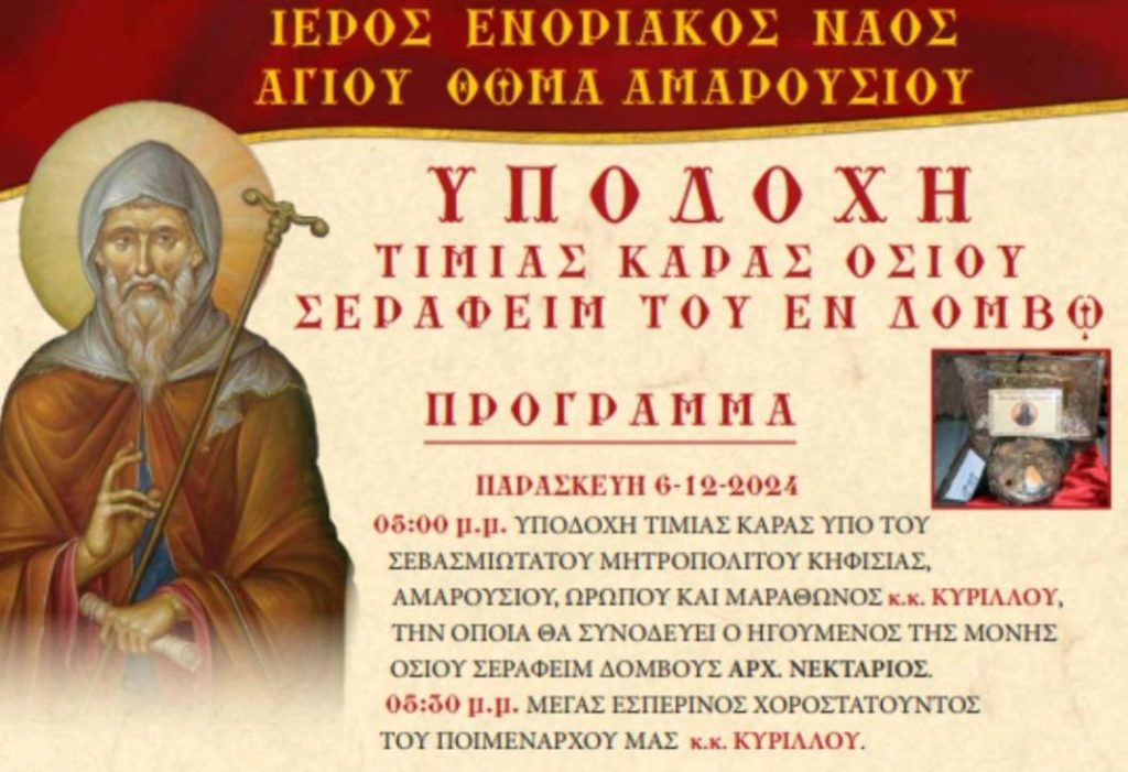 Υποδοχή Τιμίας Κάρας Οσίου Σεραφείμ του εν Δομβώ