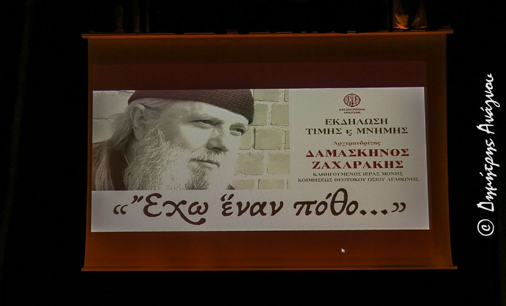«Έχω έναν πόθο…»: Η Ι.Μ. Φθιώτιδος τίμησε τον Αρχιμανδρίτη Δαμασκηνό Ζαχαράκη