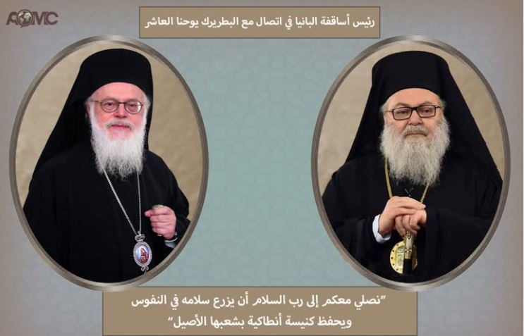 رئيس أساقفة ألبانيا يعرب في اتصال مع البطريرك يوحنا العاشر عن تضامن كنيسته مع الكنيسة الأنطاكية
