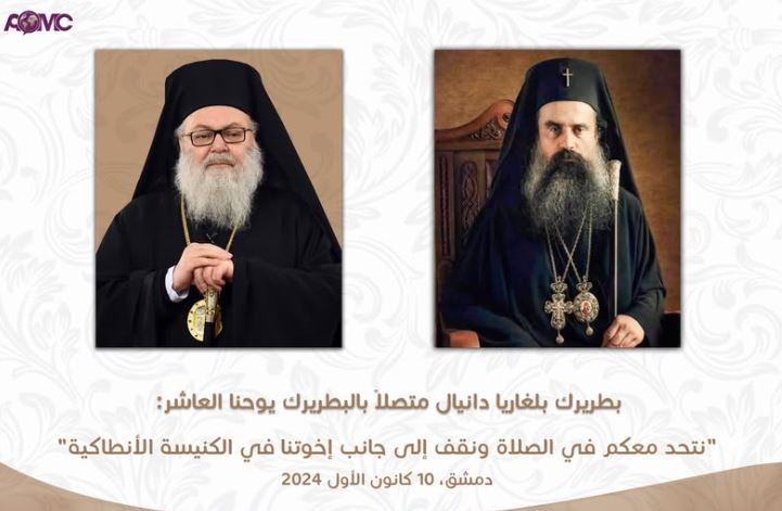 بطريرك بلغاريا دانيال متصلاً بالبطريرك يوحنا العاشر: “نتحد معكم في الصلاة ونقف إلى جانب إخوتنا في الكنيسة الأنطاكية”