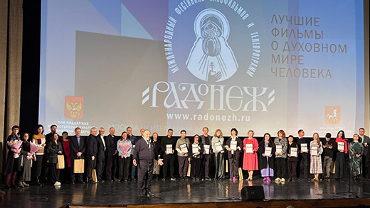 В Москве вручили награды победителям XXIX Международного фестиваля кинофильмов и телепрограмм «Радонеж»