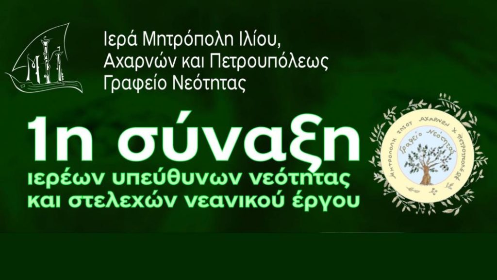 «Η συμβολή του αθλητισμού στο σύγχρονο νεανικό έργο της Εκκλησίας»: 1η Σύναξη Στελεχών Νεανικού Έργου της Ι.Μ. Ιλίου