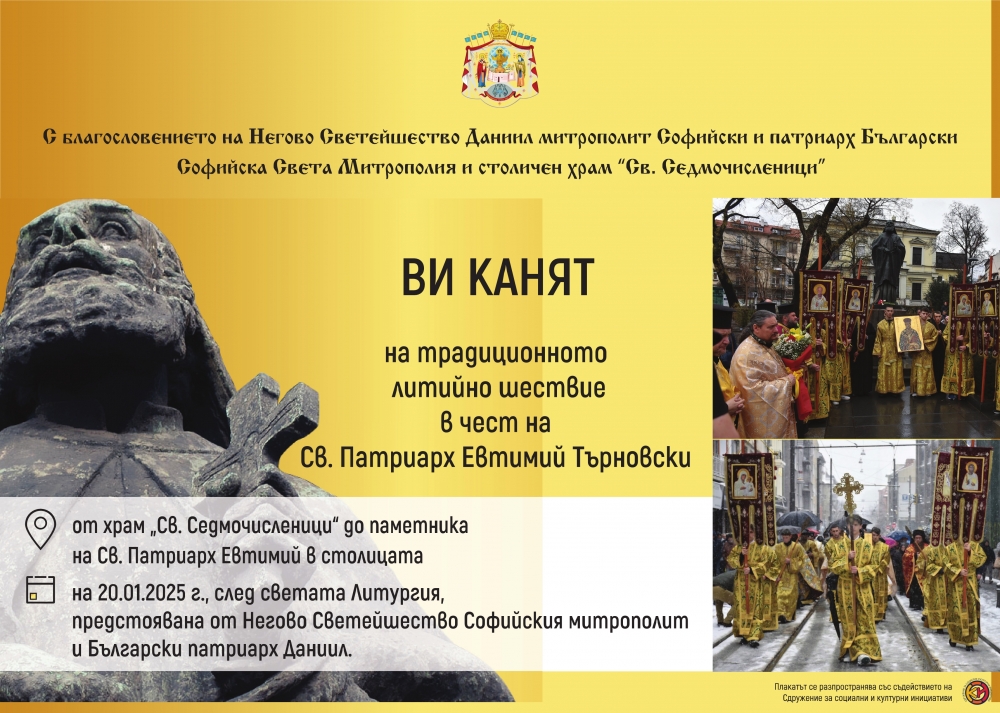 Литийно шествие за празника на св. Евтимий, патриарх Търновски