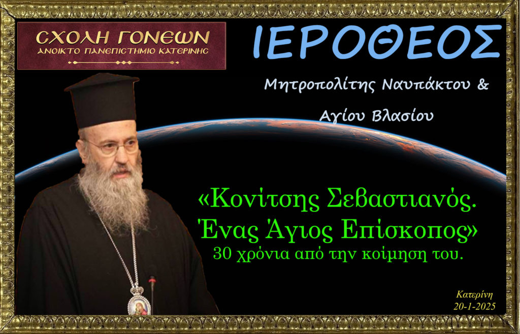 Ο Μητροπολίτης Ναυπάκτου για τον μακαριστό Κονίτσης Σεβαστιανό στη Σχολή Γονέων Κατερίνης
