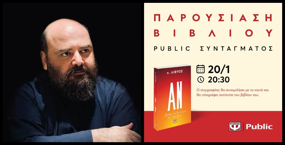 Σήμερα η παρουσίαση του βιβλίου “ΑΝ” του π. Λίβυου στην Αθήνα