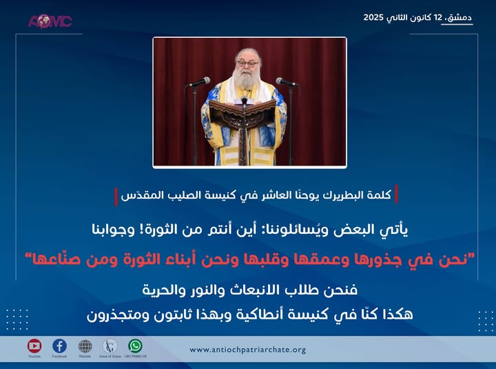 كلمة البطريرك يوحنا العاشر