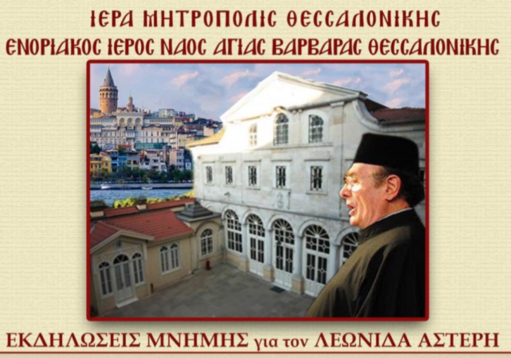 Εκδηλώσεις μνήμης για τον Άρχοντα πρώην Πρωτοψάλτη της Μ.τ.Χ.Ε. Λεωνίδα Αστέρη στη Θεσσαλονίκη