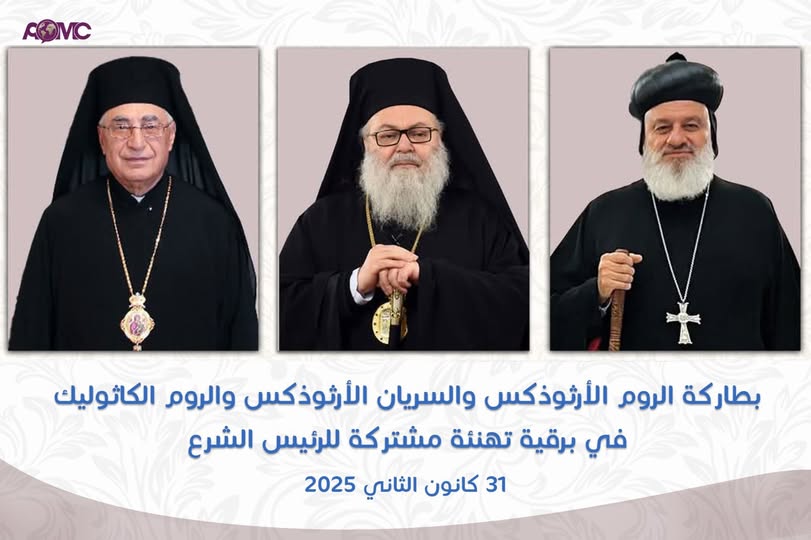 بطاركة الروم الأرثوذكس والسريان الأرثوذكس والروم الكاثوليك في برقية تهنئة مشتركة للرئيس الشرع