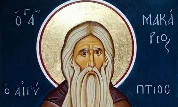 19 Ιανουαρίου: Εορτάζουν ο Άγιος Μακάριος ο Αιγύπτιος και ο Άγιος Μάρκος ο Ευγενικός