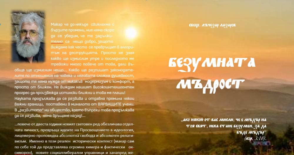 Представяне на книгата „Безумната мъдрост“ на свещеник Лъчезар Лазаров