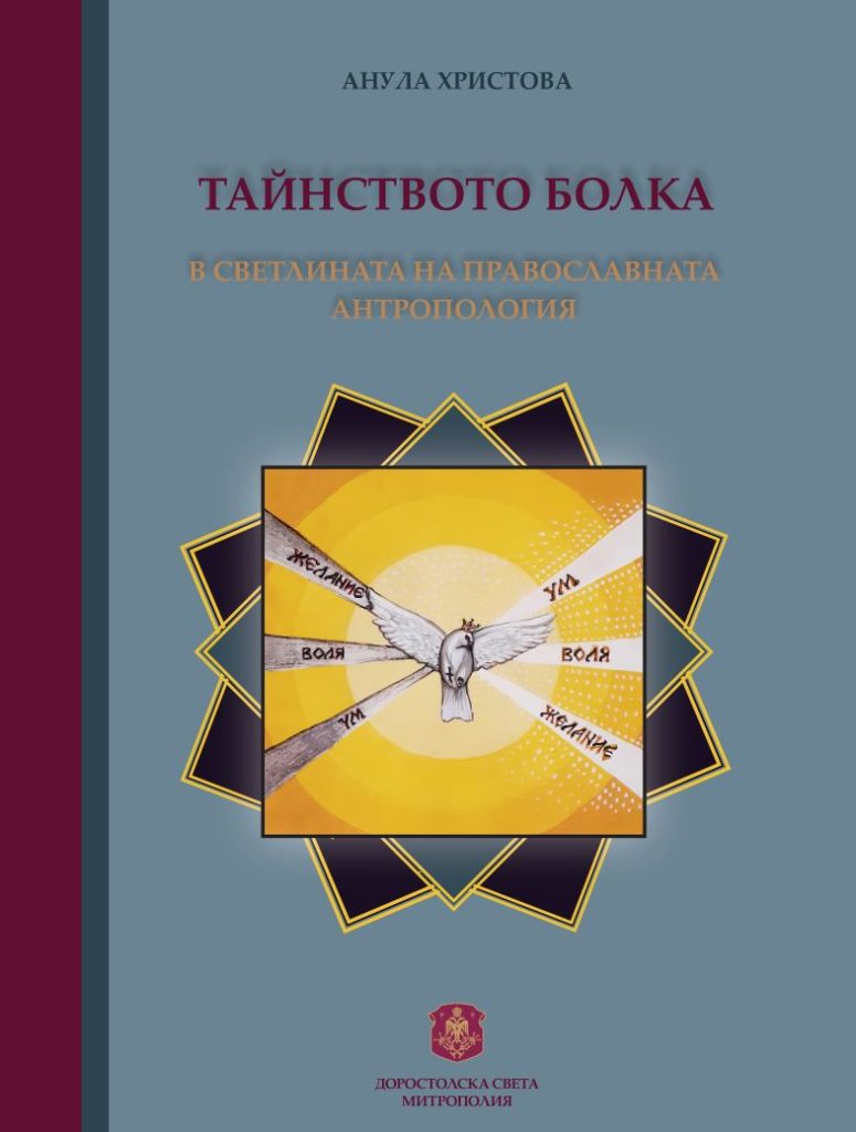Нова книга: „Тайнството болка в светлината на православната антропология“