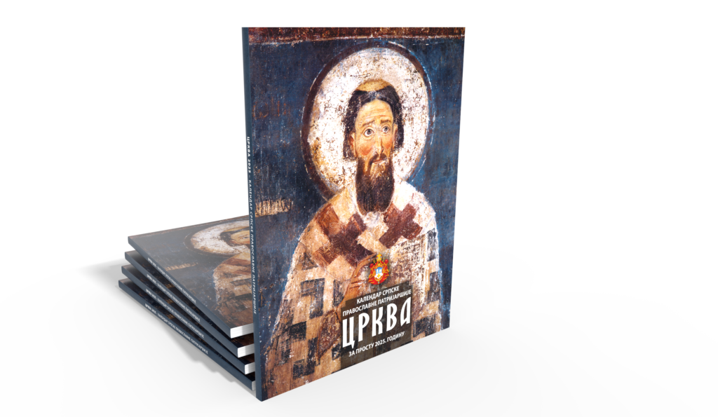 Kалендар Српске Православне Патријаршије ЦРКВА за 2025. годину
