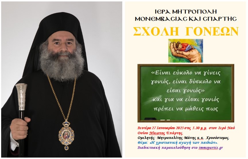 Ο Μητροπολίτης Μάνης ομιλητής στη Σχολή Γονέων της Ι. Μητροπόλεως Σπάρτης