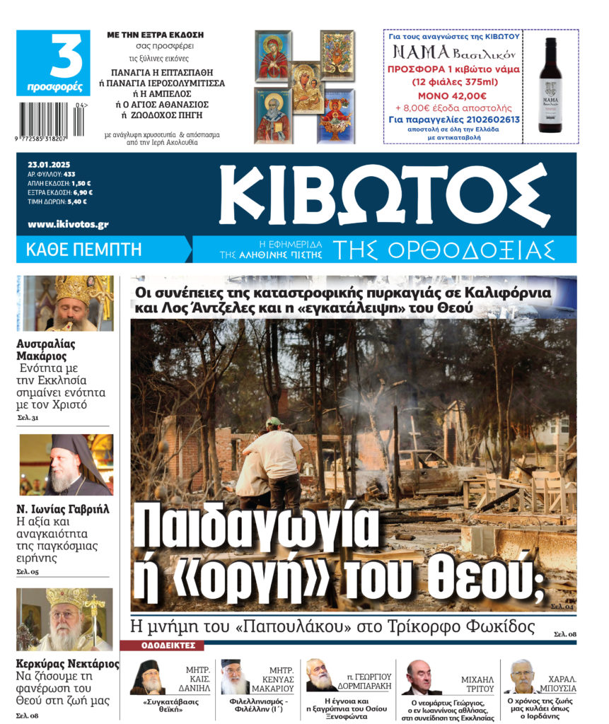 Στις 23 Ιανουαρίου κυκλοφορεί το νέο φύλλο της εφημερίδας «Κιβωτός της Ορθοδοξίας»