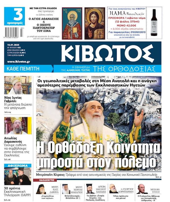 Την Πέμπτη, 16 Ιανουαρίου, κυκλοφορεί το νέο φύλλο της Εφημερίδας «Κιβωτός της Ορθοδοξία