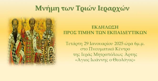 Εκδήλωση προς τιμήν των Εκπαιδευτικών στην Ι.Μ. Άρτης