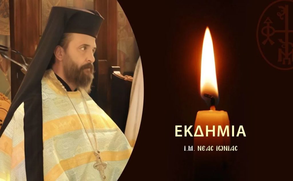Εκδημία Αρχιμανδρίτου Σεραφείμ Καραγιαννίδη κληρικού Ι.Μ. Νέας Ιωνίας