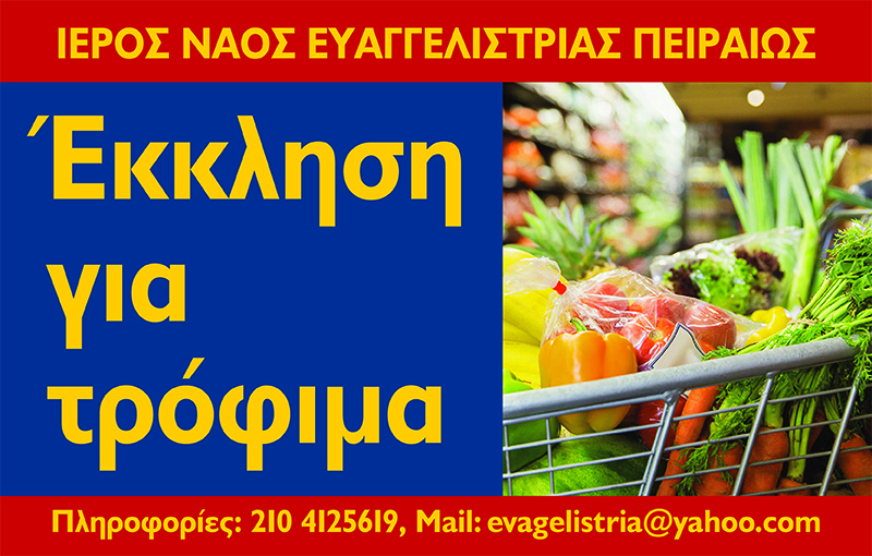 Στηρίζουμε τα Συσσίτια της Ευαγγελίστριας…