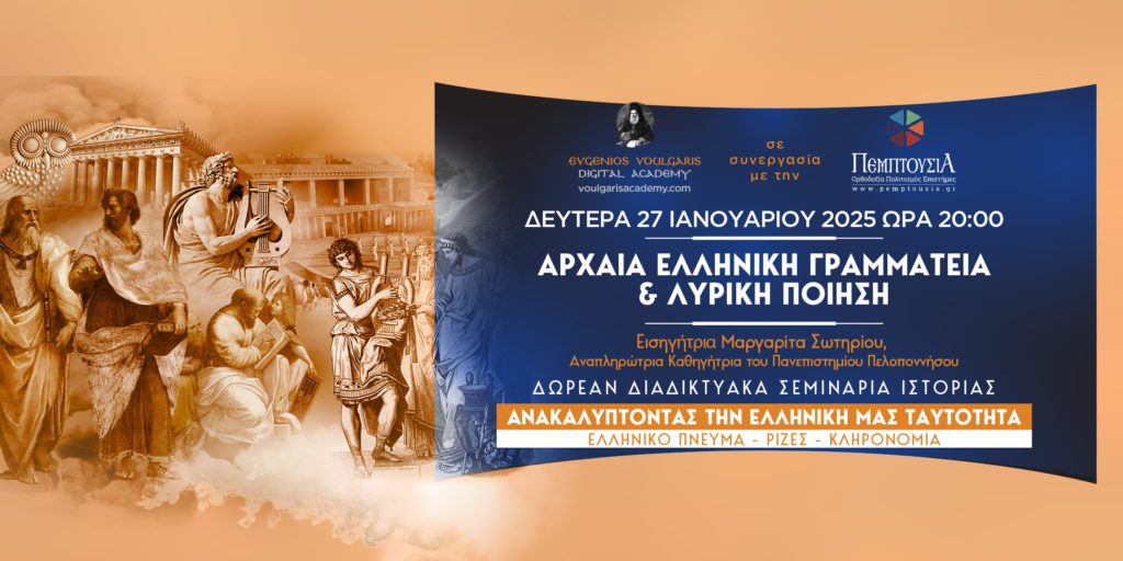 Αρχαία Ελληνική Γραμματεία & Λυρική Ποίηση – 3ο Δωρεάν Διαδ. Σεμινάριο Ιστορίας