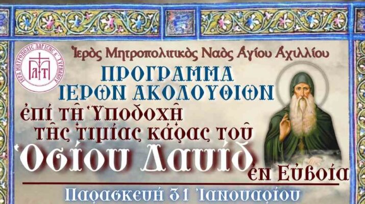 Υποδοχή Τιμίας Κάρας Οσίου Δαυίδ του εν Ευβοία στον Ιερό Μητροπολιτικό Ναό Αγίου Αχιλλίου Λαρίσης