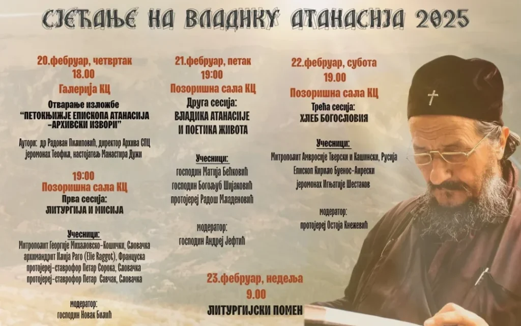 Четврти годишњи помен Владици Атанасију