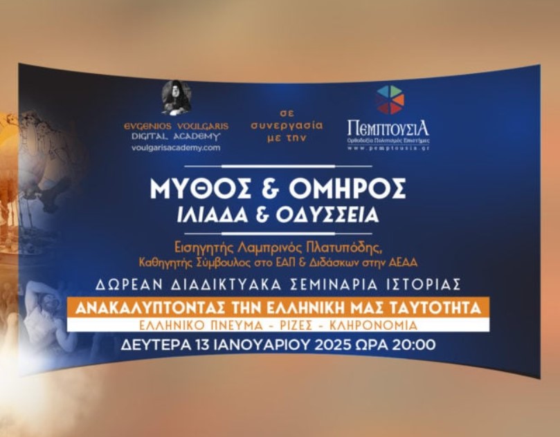 Σήμερα το 2o Δωρεάν Διαδικτυακό Σεμινάριο Ιστορίας με θέμα “Μύθος & Όμηρος – Ιλιάδα και Οδύσσεια”