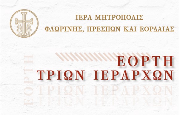 Εκδήλωση εορτής των Τριών Ιεραρχών και βράβευση συνταξιοδοτηθέντων εκπαιδευτικών στην Ιερά Μητρόπολη Φλωρίνης