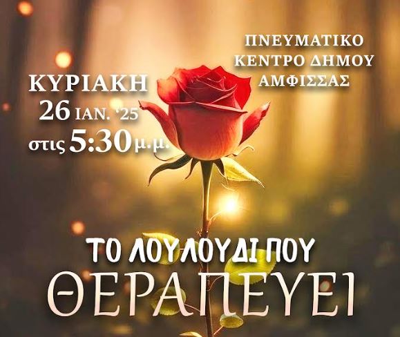 Το Γραφείο Νεότητος της Ι.Μ. Φωκίδος παρουσιάζει θεατρική παράσταση “Το Λουλούδι που Θεραπεύει”