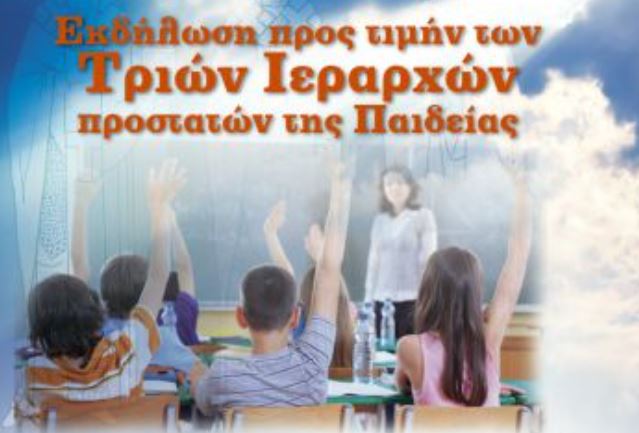 Εκδήλωση προς τιμήν των Τριών Ιεραρχών στο Πνευματικό Κέντρο της Ιεράς Μητροπόλεως Δράμας