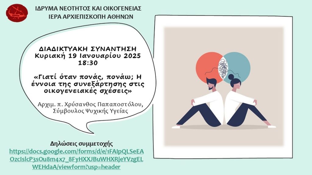 «Γιατί όταν πονάς… πονάω; Η έννοια της συνεξάρτησης στις οικογενειακές σχέσεις»
