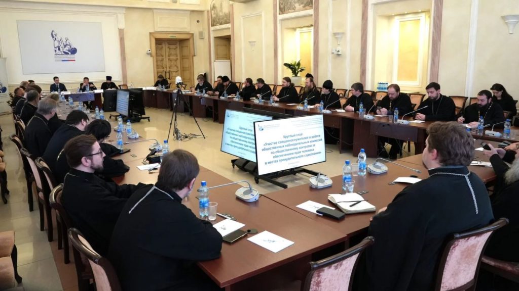 Состоялся круглый стол, посвященный участию священнослужителей в работе Общественных наблюдательных комиссий по контролю за обеспечением прав человека в местах принудительного содержания