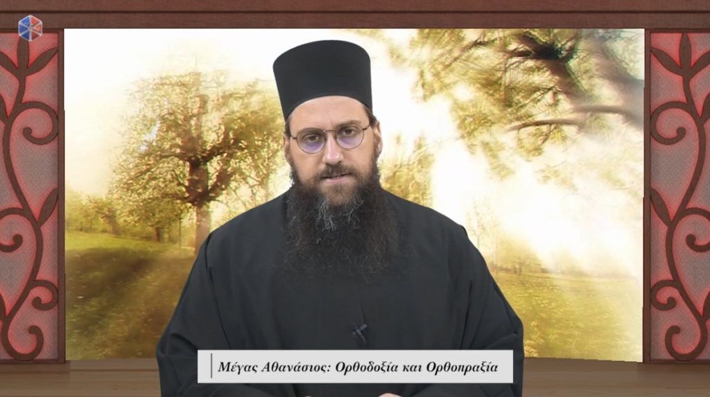 Ιερομόναχος π. Γεννάδιος Μανώλης: “Μέγας Αθανάσιος- Ορθοδοξία και Ορθοπραξία”