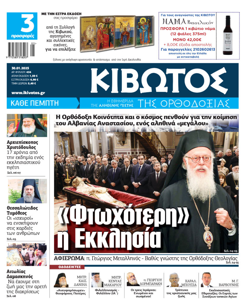 Στις 30 Ιανουαρίου κυκλοφορεί το νέο φύλλο της εφημερίδας «Κιβωτός της Ορθοδοξίας»