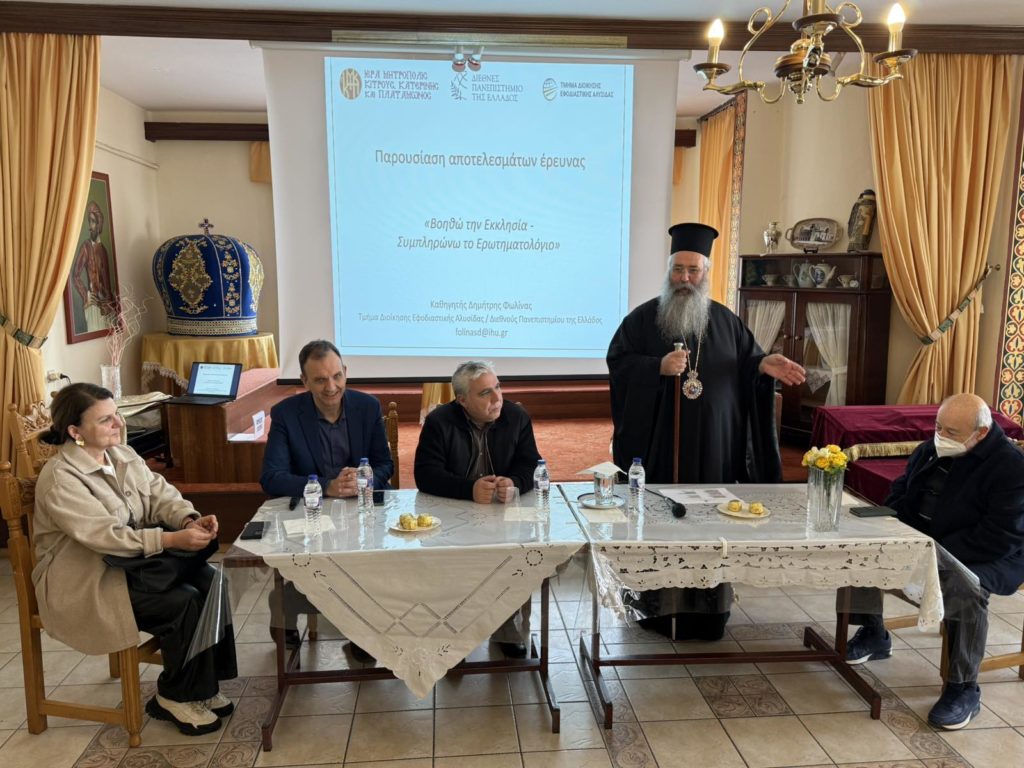 Παρουσίαση της έρευνας κοινής γνώμης του Τμήματος Διοίκησης Εφοδιαστικής Αλυσίδας και της Ι.Μ. Κίτρους στους Ιερείς της Κατερίνης