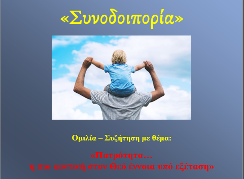 Ομιλία για την πατρότητα στη Μητρόπολη Αλεξανδρουπόλεως