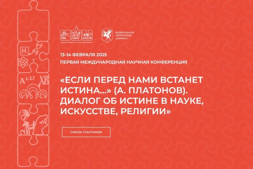 В «Сириусе» открылась первая международная научная конференция «Если перед нами встанет истина…» , посвященная диалогу об истине в науке, искусстве и религии