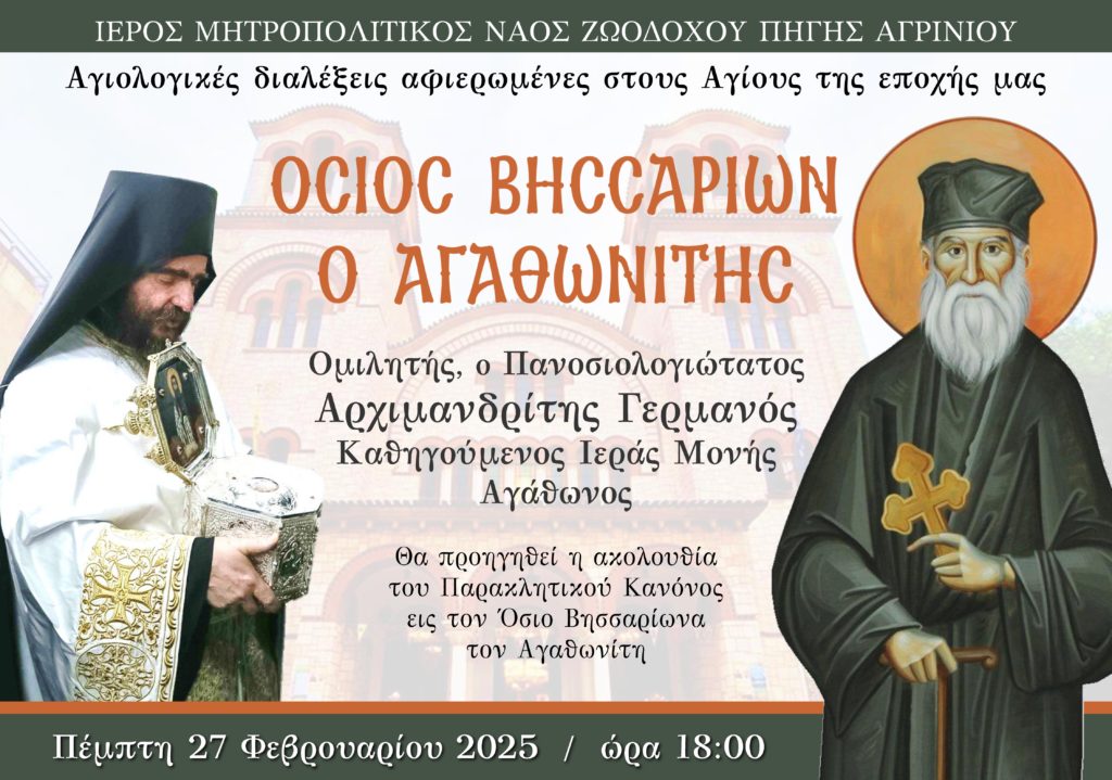 Αγιολογική Σύναξη αφιερωμένη στον Άγιο Βησσαρίωνα τον Αγαθωνίτη