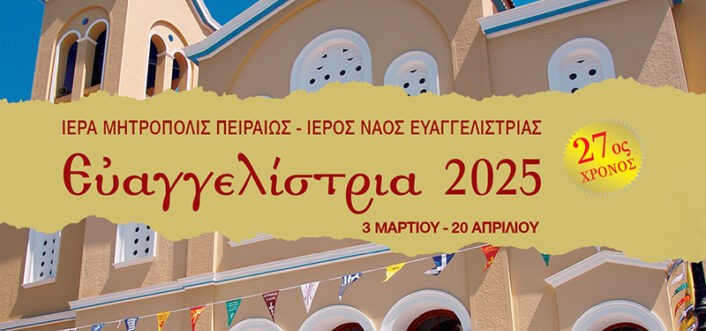 Για 27η χρονιά «Ευαγγελίστρια 2025» στον Πειραιά