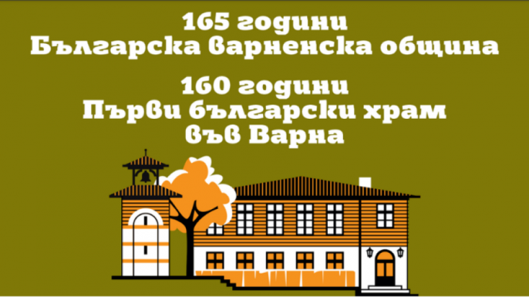Откриват изложбата „Българското Възраждане във Варна“ в храма „Св. Архангел Михаил“