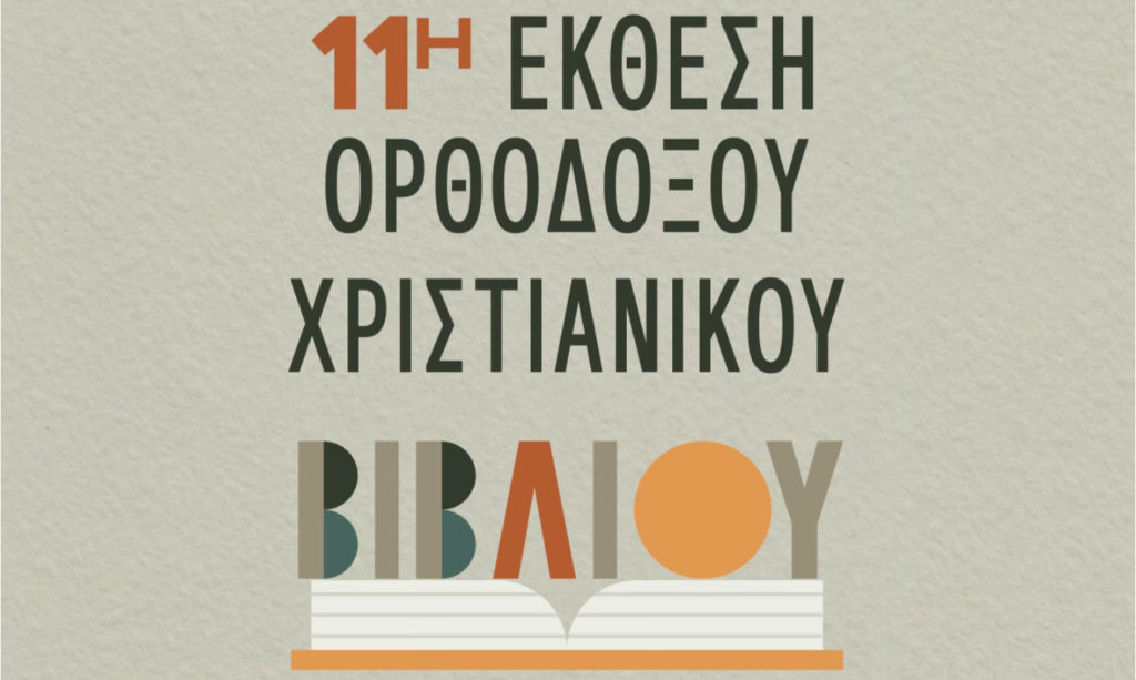 11η Έκθεση Ορθόδοξου Χριστιανικού Βιβλίου στην Αθήνα