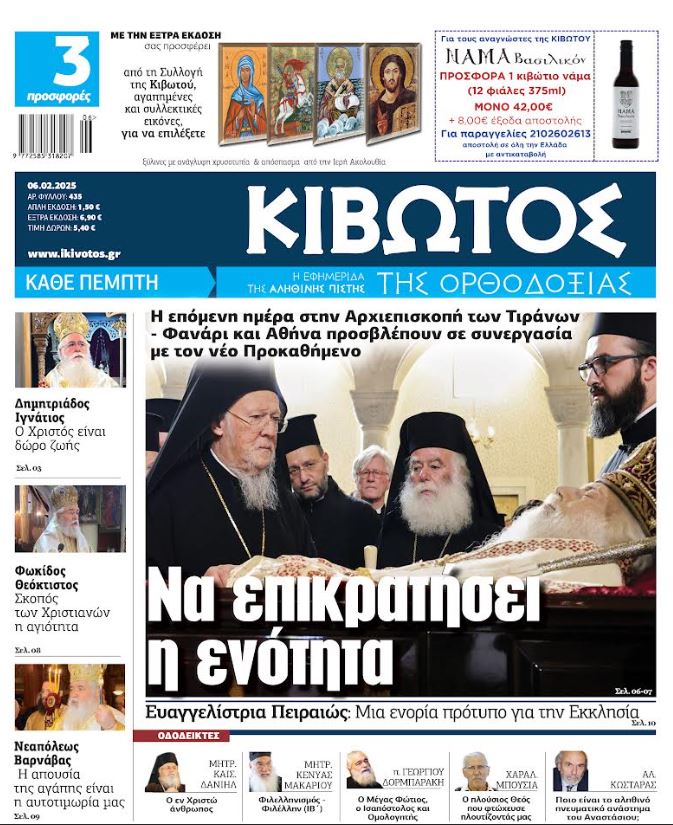 Την Πέμπτη, 6 Φεβρουαρίου, κυκλοφορεί το νέο φύλλο της Εφημερίδας «Κιβωτός της Ορθοδοξίας»